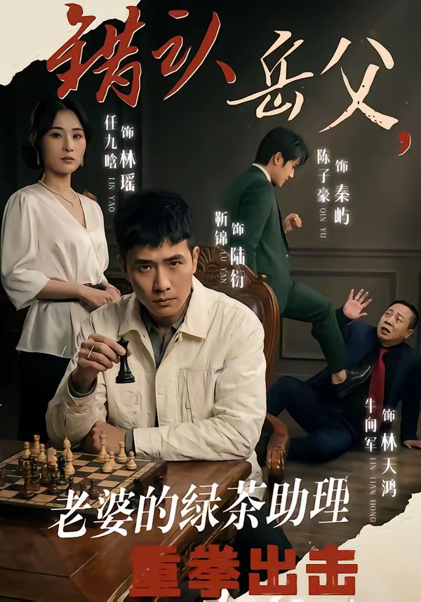 错认岳父，老婆的绿茶助理重拳出击封面图