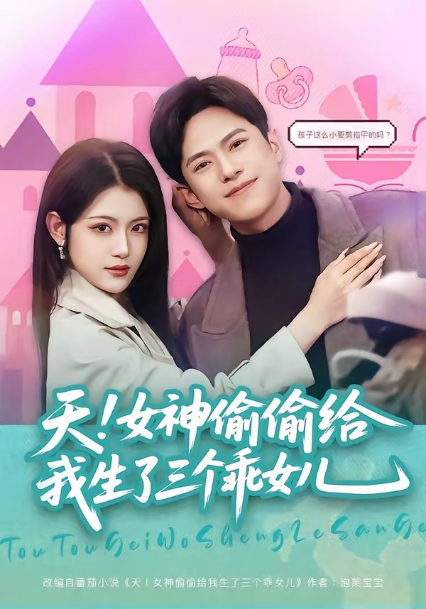 天！女神偷偷给我生了三个乖女儿封面图