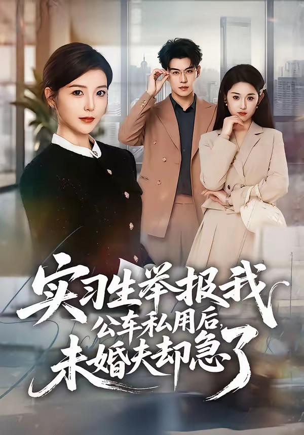 实习生举报我公车私用后，未婚夫却急了封面图