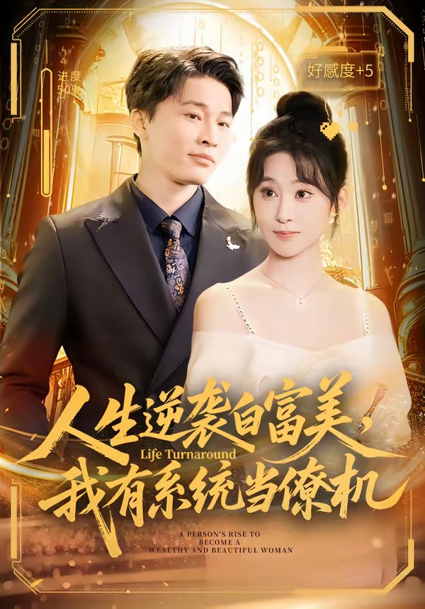 人生逆袭白富美，我有系统当僚机封面图