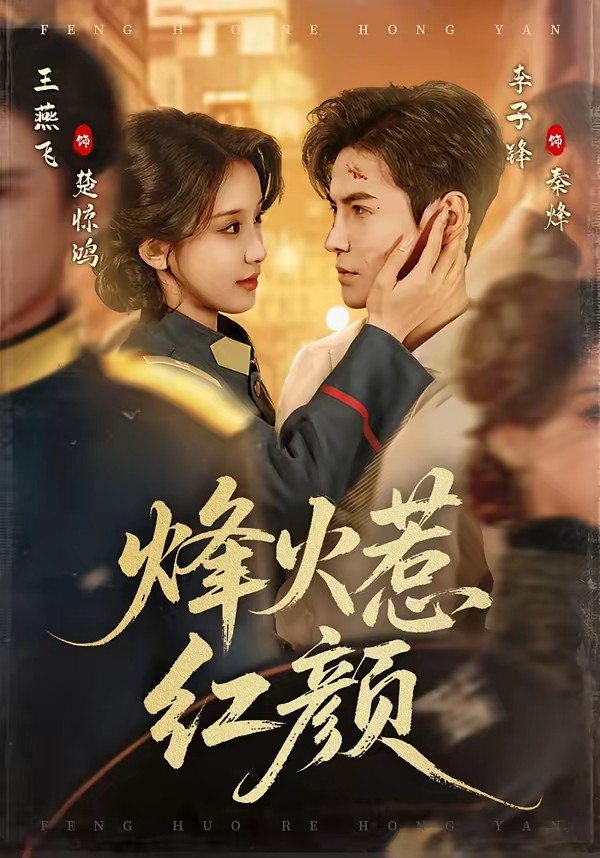 烽火惹红颜封面图
