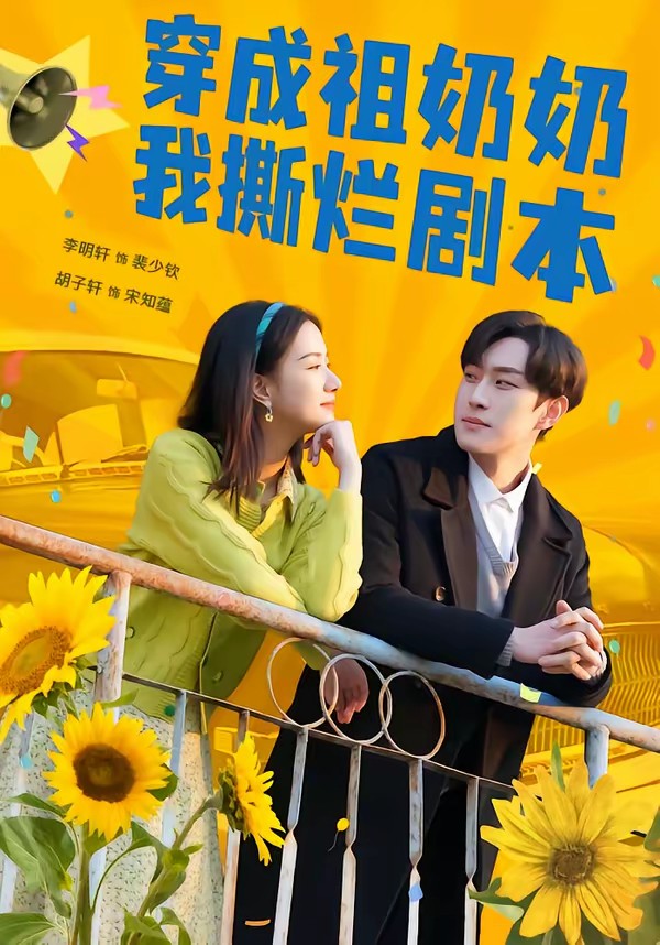 穿成祖奶奶我撕烂剧本封面图