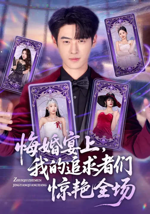 悔婚宴上，我的追求者们惊艳全场封面图