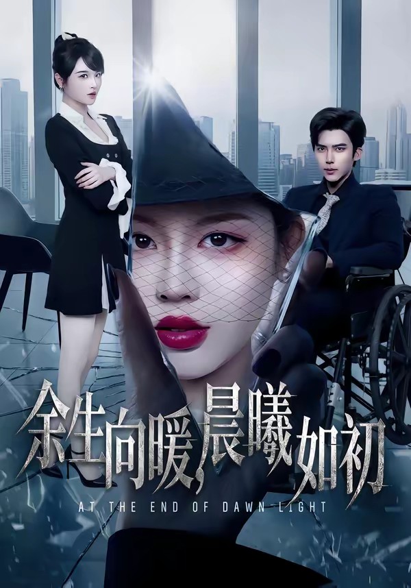 余生向暖，晨曦如初封面图