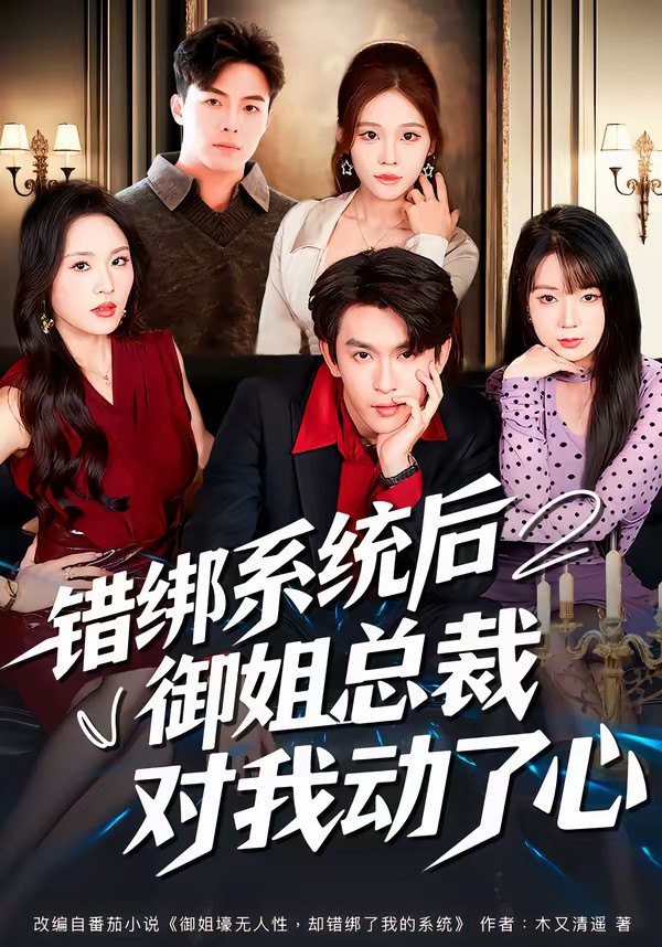 错绑系统后御姐总裁对我动了心封面图