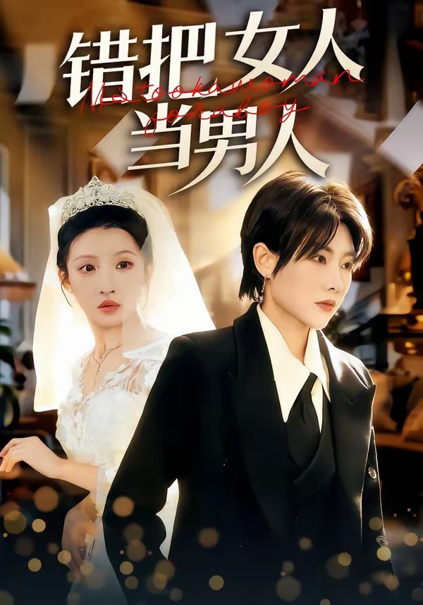 错把女人当男人封面图