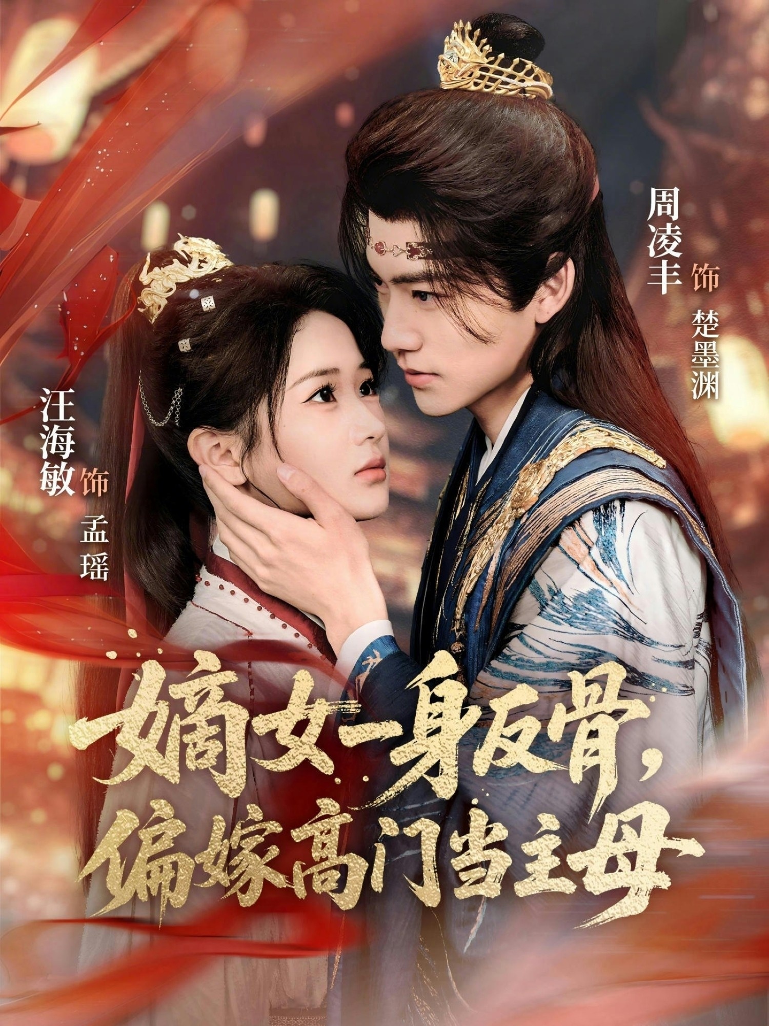 嫡女一身反骨，偏嫁高门当主母封面图