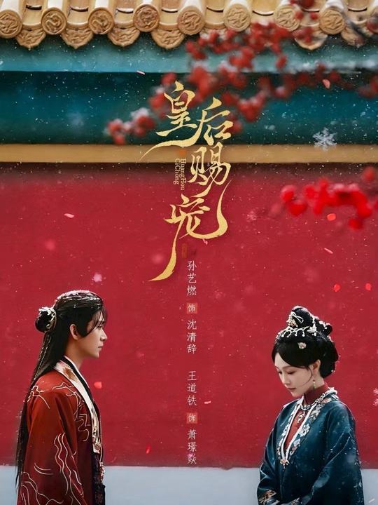 皇后赐宠封面图