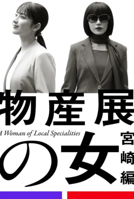 物产展之女：宫崎篇封面图