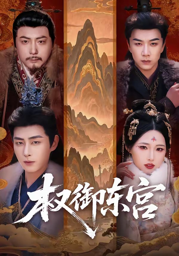 权御东宫封面图