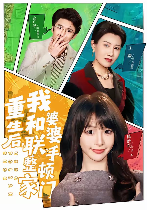 重生后，我和婆婆联手整顿家门封面图