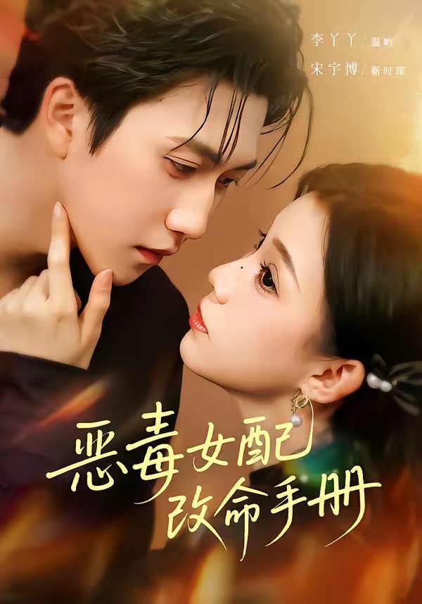 恶毒女配改命手册封面图