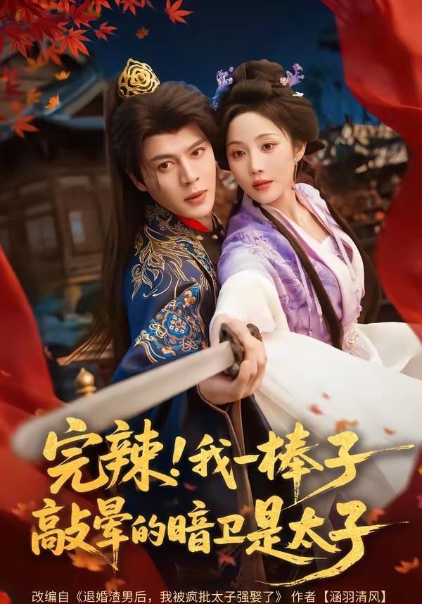 完辣！我一棒子敲晕的暗卫是太子封面图