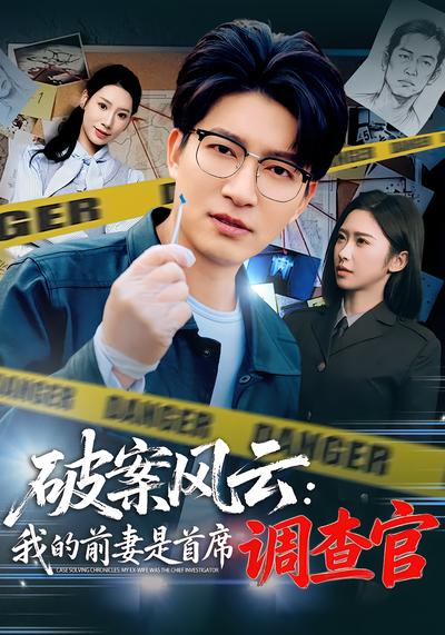 破案风云：我的前妻是首席调查官封面图