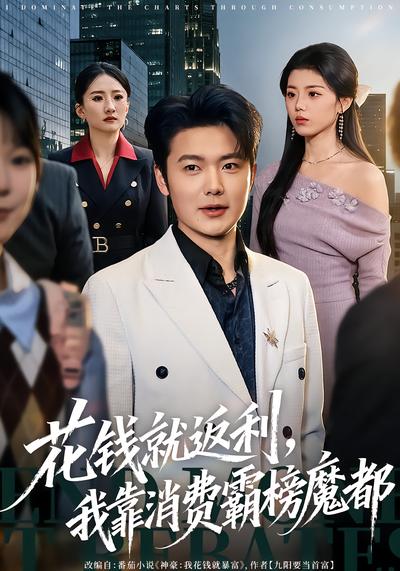 花钱就返利，我靠消费霸榜魔都封面图