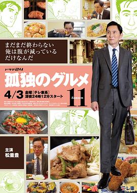 孤独的美食家第十一季封面图