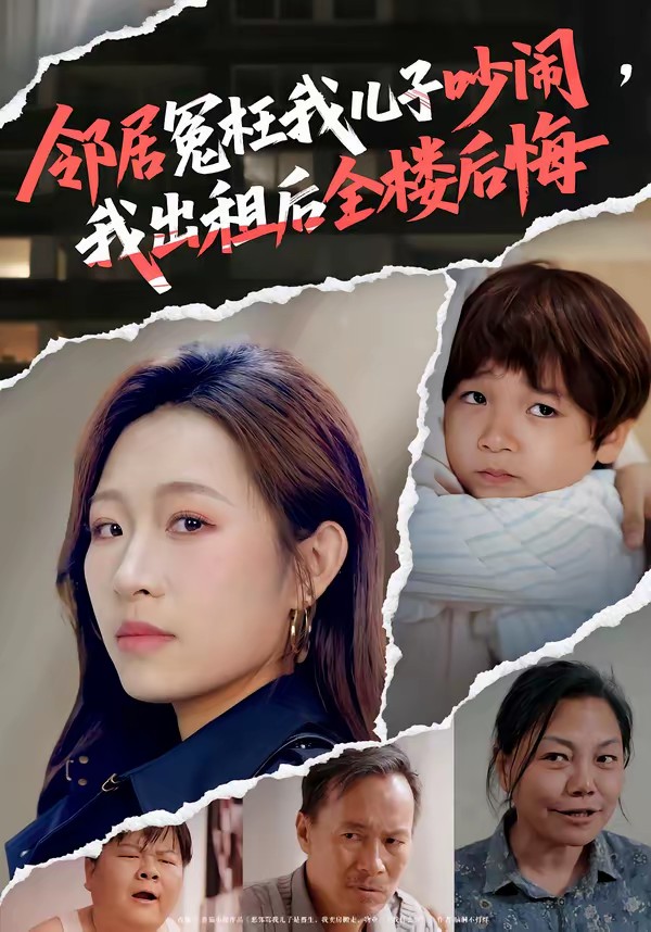 邻居冤枉我儿子吵闹，我出租后全楼后悔封面图
