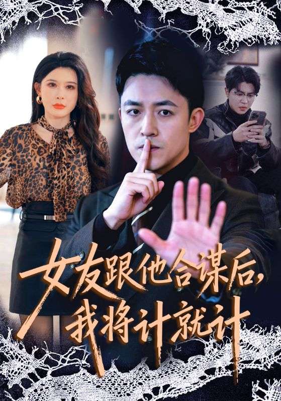 女友跟他合谋后，我将计就计封面图