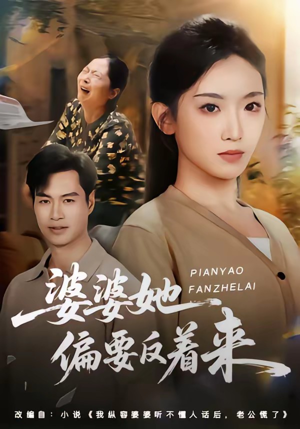婆婆她偏要反着来封面图