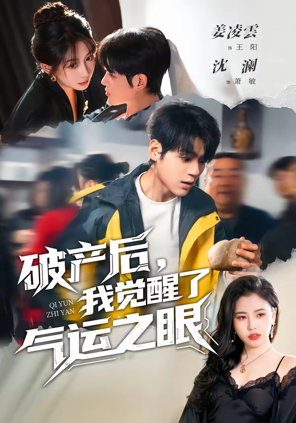 破产后，我觉醒了气运之眼封面图