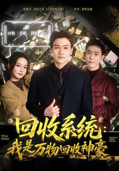 回收系统：我是万物回收神豪封面图