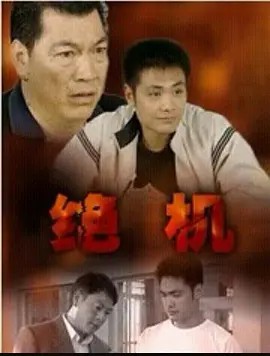 绝机封面图