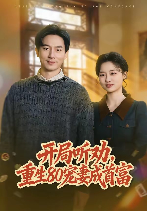 开局听劝，重生80宠妻成首富封面图