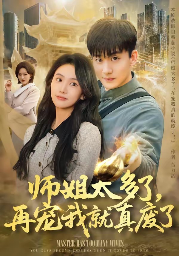 师姐太多了，再宠我就真废了封面图