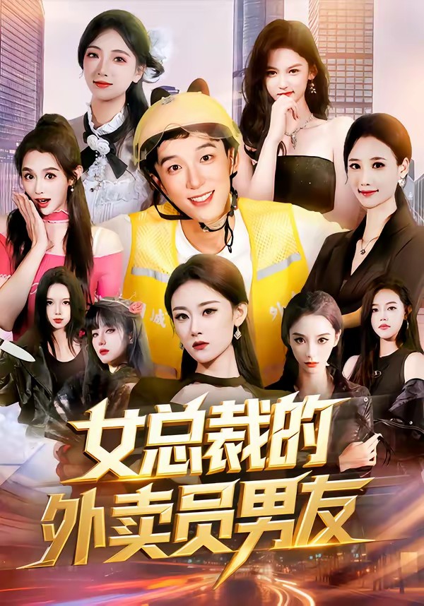女总裁的外卖员男友封面图