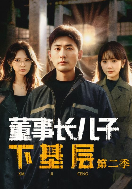 董事长儿子下基层2封面图