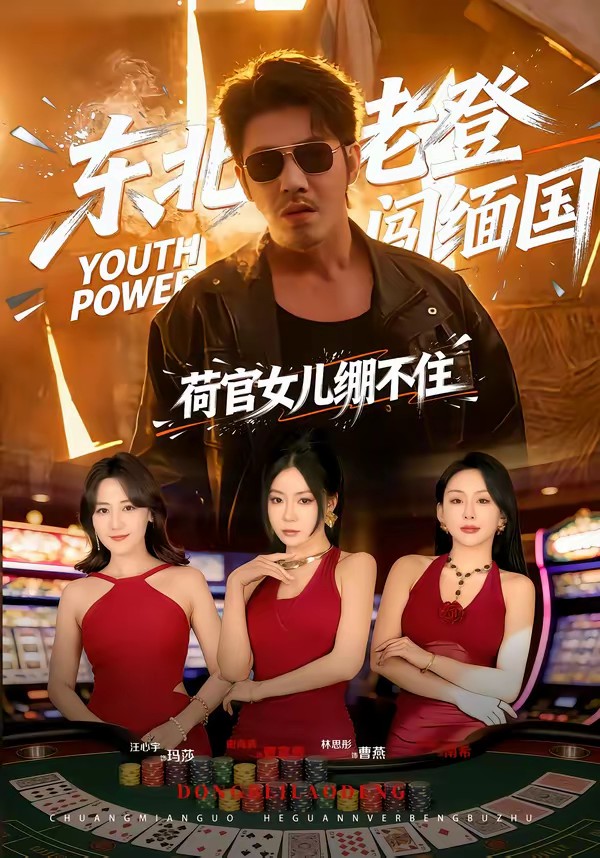东北老登闯缅国，荷官女儿绷不住封面图