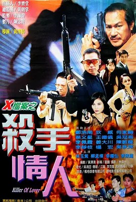 X档案之杀手情人封面图