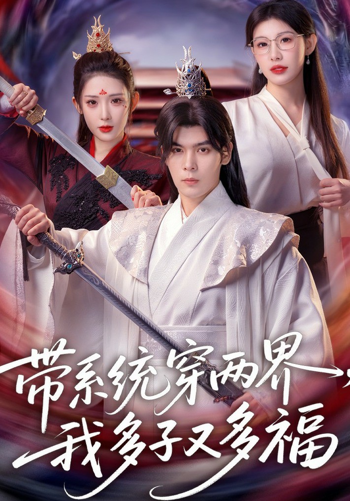 带系统穿两界，我多子又多福封面图