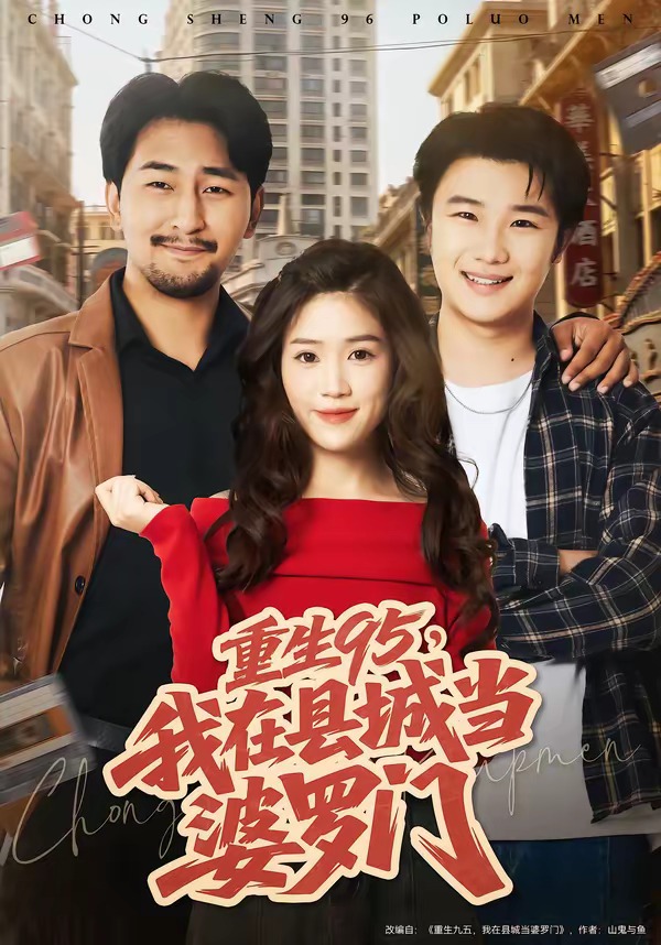 重生95，我在县城当婆罗门封面图