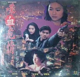 喋血危情封面图