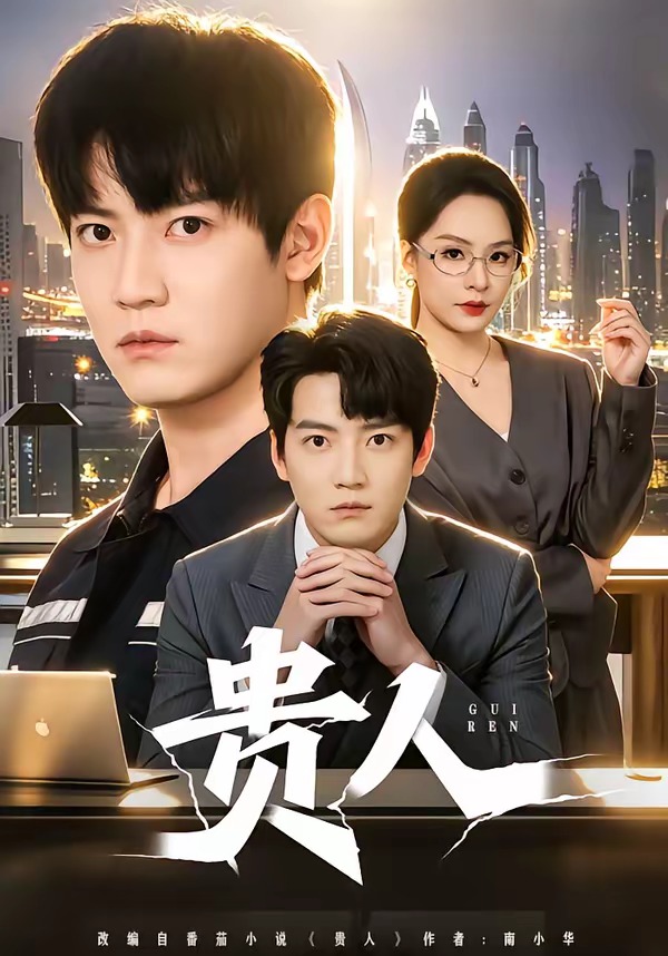 贵人封面图