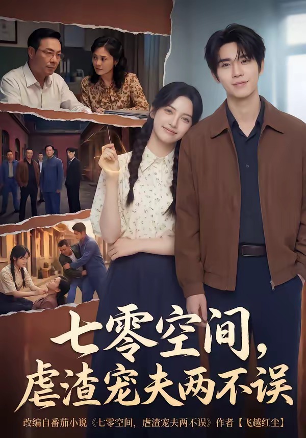 七零空间，虐渣宠夫两不误封面图