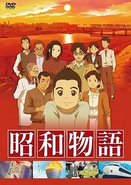 昭和物语封面图