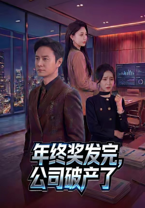 年终奖发完，公司破产了封面图