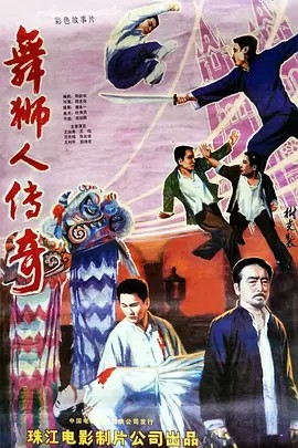 舞狮人传奇封面图