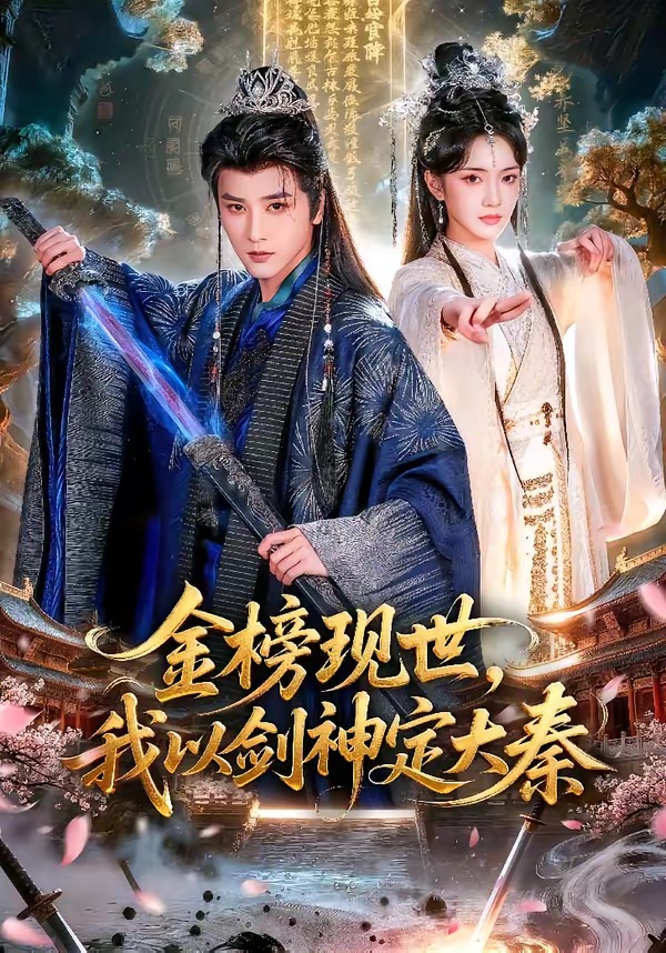 金榜现世，我以剑神定大秦封面图