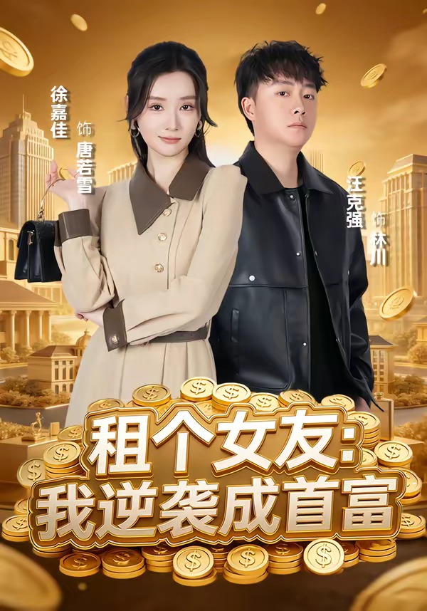 租个女友：我逆袭成首富封面图