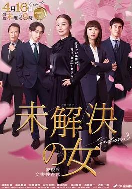 未解决之女警视厅文件捜査官第三季封面图