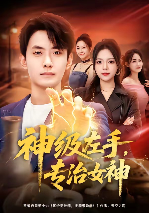 神级左手，专治女神封面图