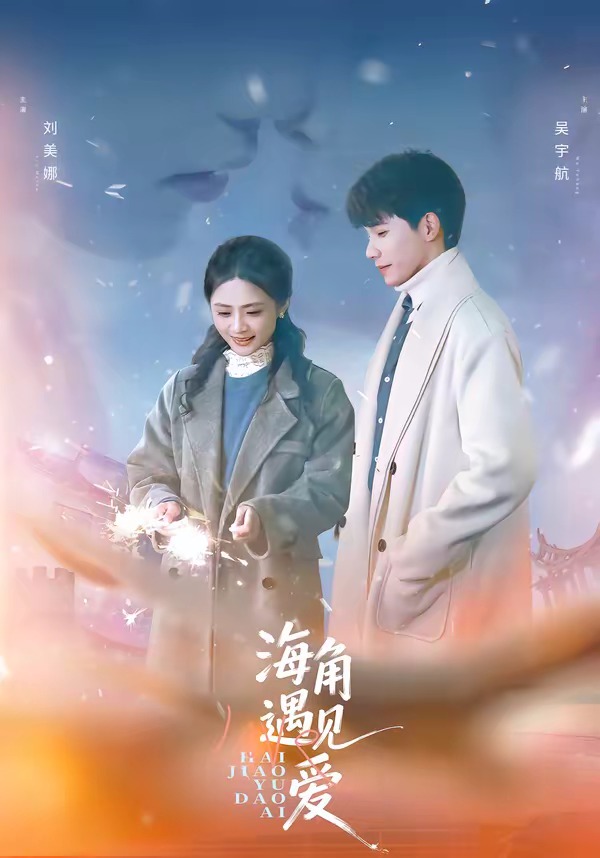 海角遇见爱封面图