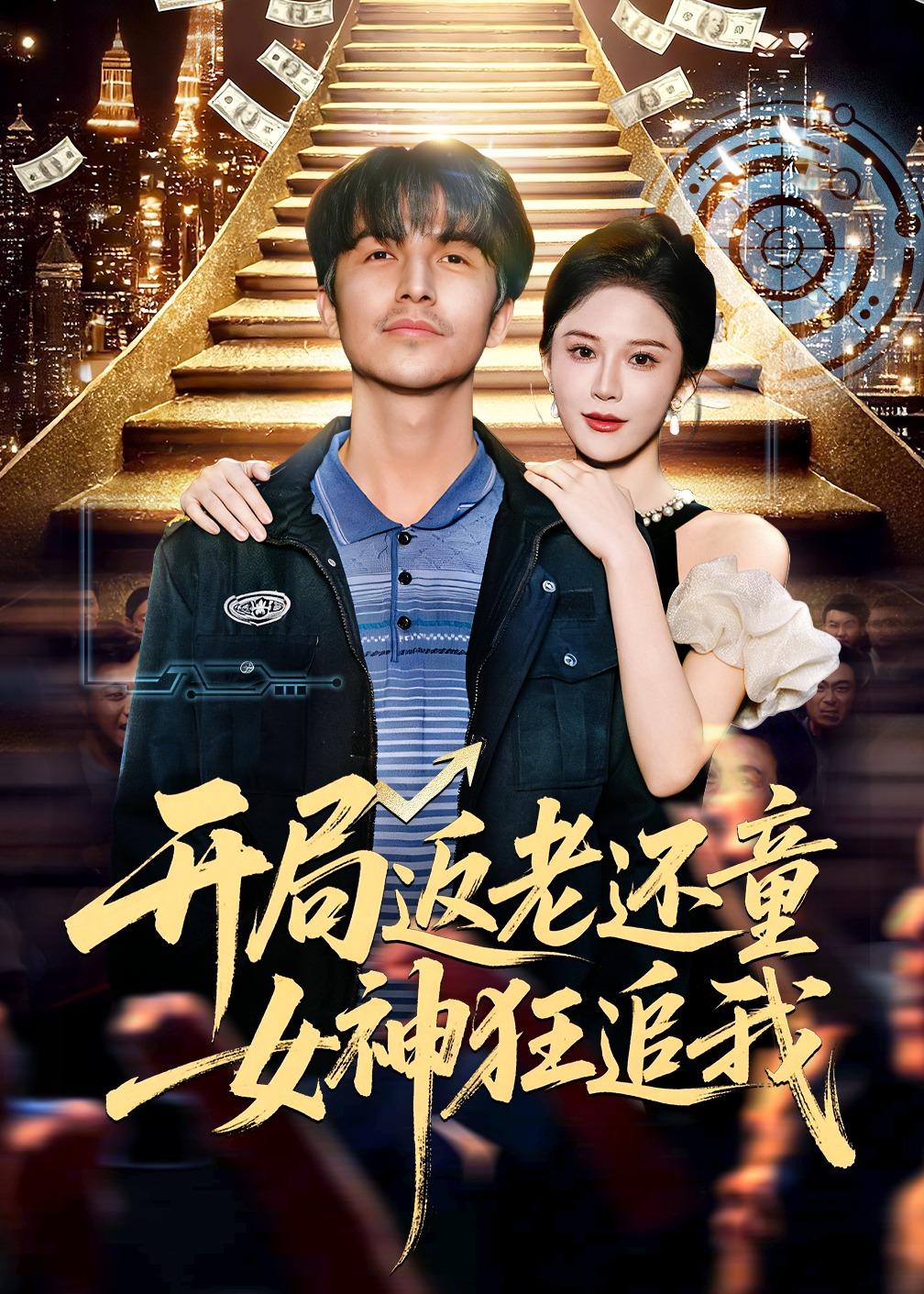 开局返老还童：女神狂追我封面图
