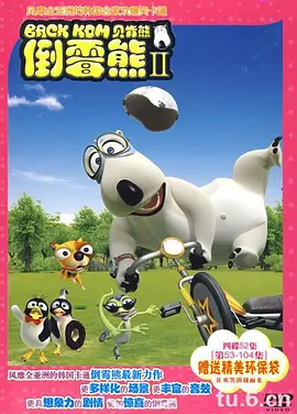 倒霉熊第二季封面图