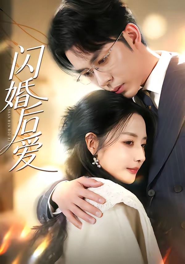 闪婚后爱封面图