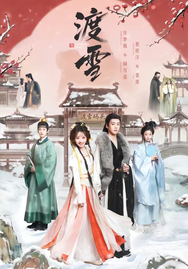 渡雪封面图