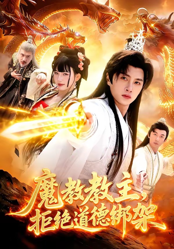 魔教教主，拒绝道德绑架封面图